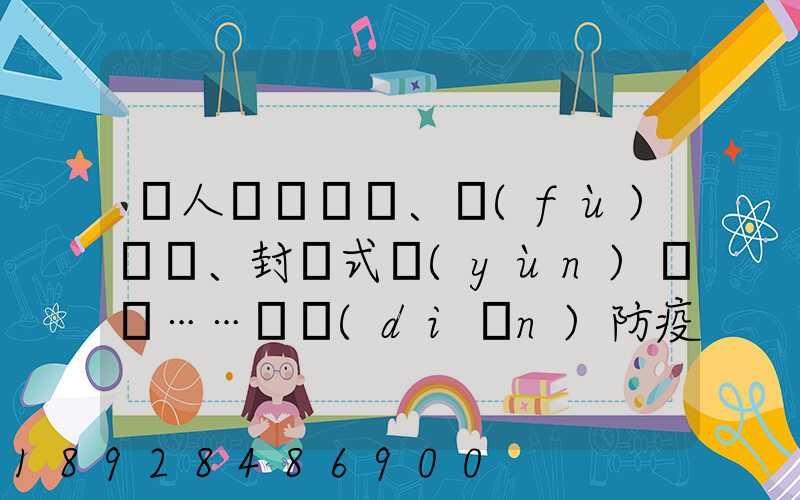 無人車、負(fù)壓車、封閉式運(yùn)輸車……盤點(diǎn)防疫一線的特殊車輛